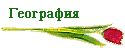 География