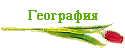 География